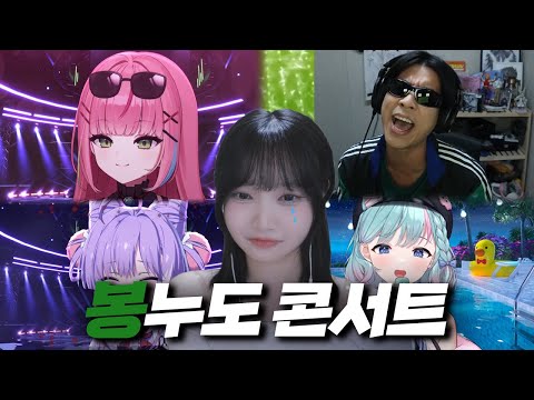 마지막 봉누도 콘서트 같이보기