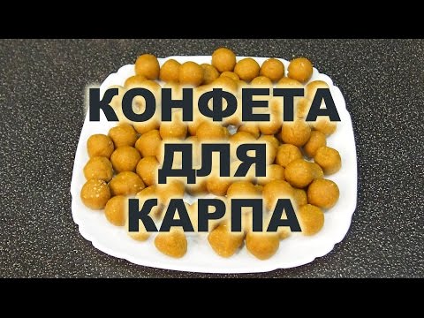 КОНФЕТА ДЛЯ КАРПА. ПРОСТОЙ РЕЦЕПТ СВОИМИ РУКАМИ.