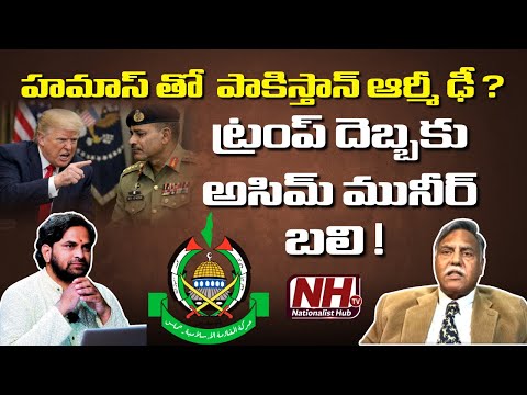 అమెరికా చేతిలో పాక్ ఆర్మీ..! అయోమయంలో అసిమ్ మునీర్..? | NHTV