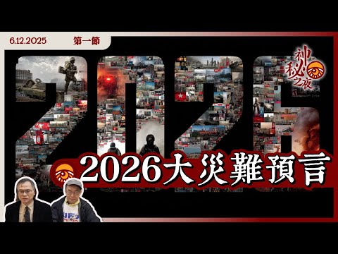 《異靈異異.神秘之夜》2025-12-06 part1: 2026大災難預言 | 主持: 梁錦祥、紀陶