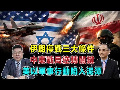 伊朗停戰三大條件!美以軍事行動陷入泥潭,中東戰局逆轉關鍵!【加持台 EP217】