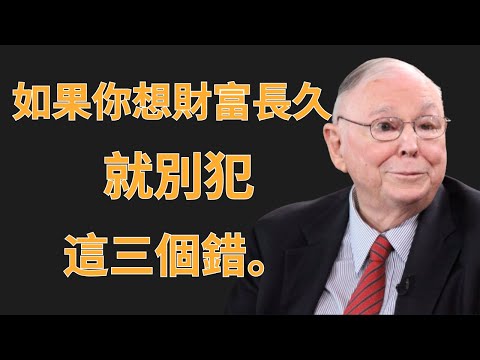 查理·芒格:如果你想財富長久,就別犯這三個錯 | 投資理財