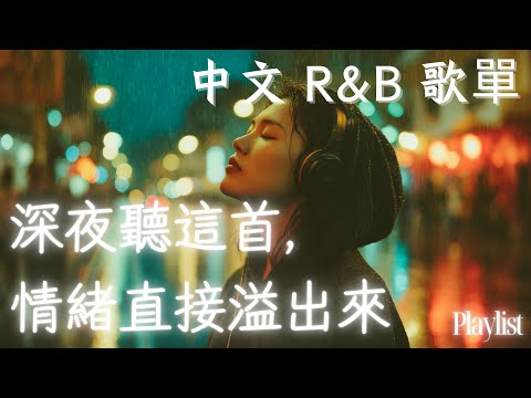 【華語R&B歌單】💫這節奏太順耳了!一秒進入chill模式~ #rnb #好聽中文歌 #抒情 #music #playlist #chill