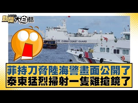 菲持刀脅陸海警畫面公開了 泰柬猛烈掃射一隻雞搶鏡了【#新聞大白話】20251216-5|#邱毅 #賴岳謙 #栗正傑 @tvbstalk