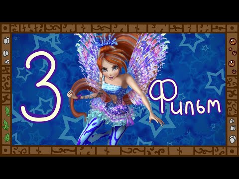 Деградация Winx. Обзор мультсериала "Клуб Винкс". Часть 5.5. А снизу снова постучали.