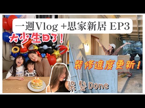 【一週VLOG +思家新居 EP3】11月的最後一週~大少2歲生日🎂|新居裝修進度❓繼續物色裝修材料|Me Time染髮去💁🏻♀️|羊羊小學interview🏫|Mingsze
