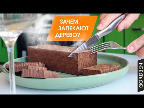 ТЕРМОДЕРЕВО. Что это и как работать с темодревесиной