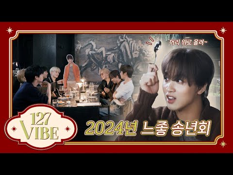 건강하게 𝟐𝟎𝟐𝟓년도 파이티잉~🥂.ೃ🍾࿔*:・ | 127 VIBE EP.8 ❪2024년 느좋 송년회❫