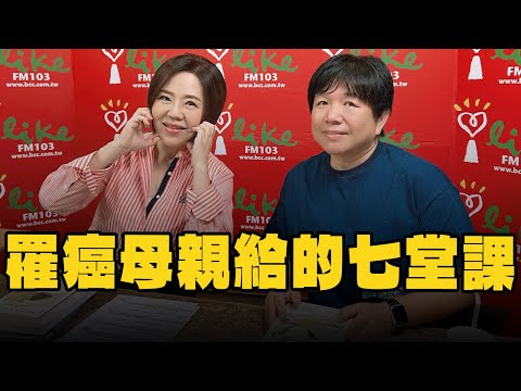 【愛健康│美的世界】吳佳璇醫師談「罹癌母親給的七堂課」