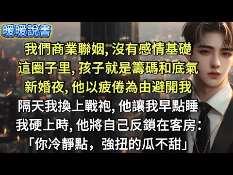 我們商業聯姻,沒有感情基礎。這圈子里,孩子就是籌碼和底氣。新婚夜,他以疲倦為由避開我;隔天我換上戰袍,他讓我早點睡。我硬上時,他將自己反鎖在客房:「你冷靜點,強扭的瓜不甜」