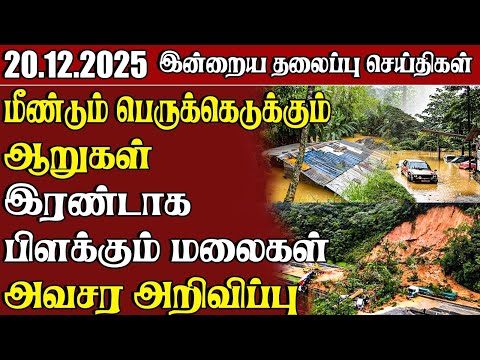 Headline News - 20.12.2025 | Samugam Headline News