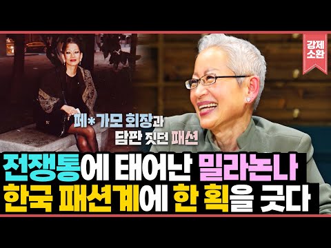 돌체의 질투를 한 몸에 받던 한국인 최초 밀라노 패션 유학생이 한국 패션계에 한 획을 긋기까지! 한국판 메릴 스트립 밀라논나의 영화보다 더 영화같은 삶 | KBS 210715 방송