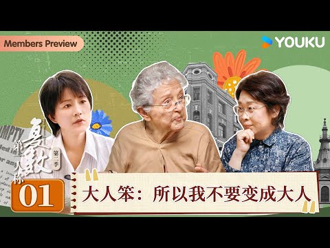 【第一人称复数 第二季】EP01 大人笨:所以我不要变成大人 | 周轶君/徐小虎/张越 | 优酷纪实人文 YOUKU DOCUMENTARY
