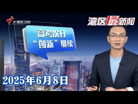 【湾区最新闻】家长场外守护不缺席 考生热议物理历史考题|北大“韦神”牙齿脱落 引发牙齿健康讨论|河源:“铁甲小宝”迷路 热心市民守护回家路|20250608完整版 #粤语 #news