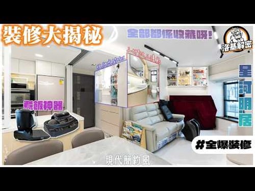 【裝修大揭秘】現代簡約風|開Q%A!|三七門係廁所做三邊既關鍵!|大廳睇厭左C字櫃仲可以做咩?|石材選購有呢啲野要注意!|《淳白》|星河明居|全爆裝修|洛基解密