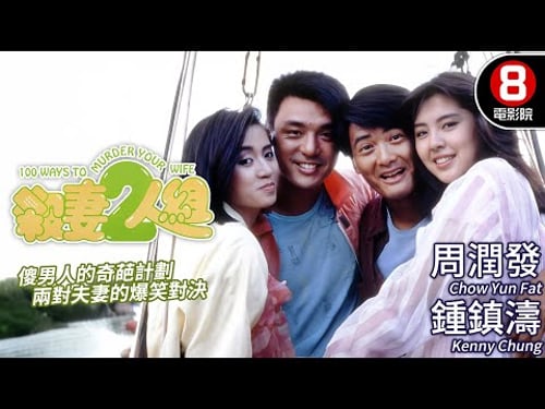 周潤發x鍾鎮濤 雙雄出擊 兩對夫妻爆笑對決|殺妻2人組 (100 Ways to Murder Your Wife)|MULTISUB|梅艷芳|王祖賢|王晶|8號電影院 HK Movie|香港電影01