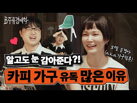 미드센추리 다음 인테리어 유행은 이것? 대위기 맞은 국내 가구 산업 현황 (w. 송경아) | B주류경제학