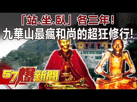 「站、坐、臥」各三年! 九華山最瘋和尚的超狂修行!《57爆新聞》精選篇 網路獨播版