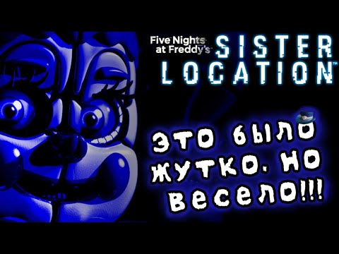IT WAS SCARY BUT FUN! | MY FIRST TIME PLAYING FNAF 5: Sister Location!!!