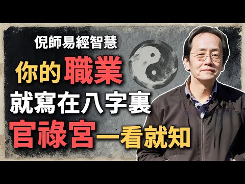你的職業,其實早就寫在八字裏,官祿宮一看就知道!#命理分享 #职业方向 #官禄宫解析 #倪海厦智慧 #八字分析 #人生定位 #自我探索 #中医命理 #东方哲学 #人生选择