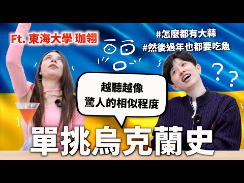 生病找女巫治療?跟烏克蘭人單挑烏克蘭史!【世界史#20】HOOK ft. Surfshark VPN and 珈翎