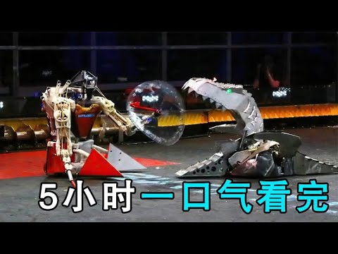 一口气看完《机器人大战》1-7季合集:5个小时,谁是最强铁甲