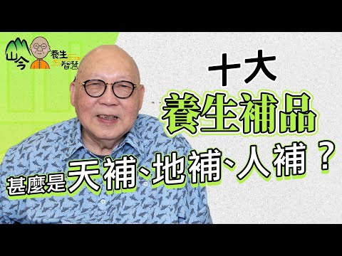 山今老人分享十大養生補品!如何做到天補、地補、人補?打坐冥想是靜補!從飲食習慣入手,學懂養生智慧 | 山今養生智慧 | 健康好人生