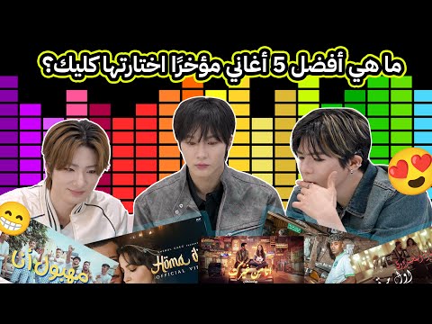 ما هي أفضل 5 أغاني مؤخرًا اختارتها كليك؟