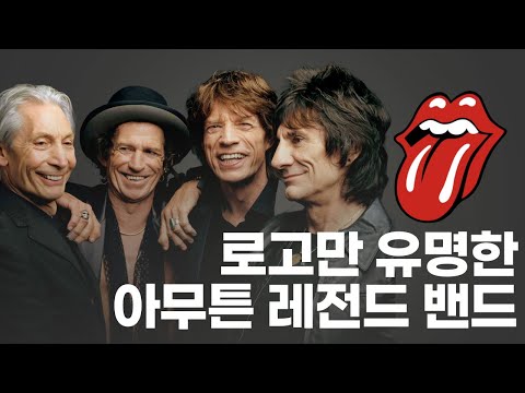 세상에서 가장 불량하고 퇴폐적인 레전드 록 밴드🎸I 롤링 스톤스👅Rolling Stones 이야기