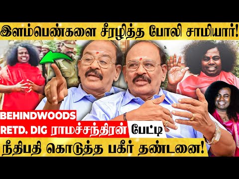 தமிழ்நாட்டையே உலுக்கிய சாமியாரின் வழக்கு! "சிறைக்குள்ளேயே இறந்துபோன பின்னணி இதான்" RETD. DIG பேட்டி