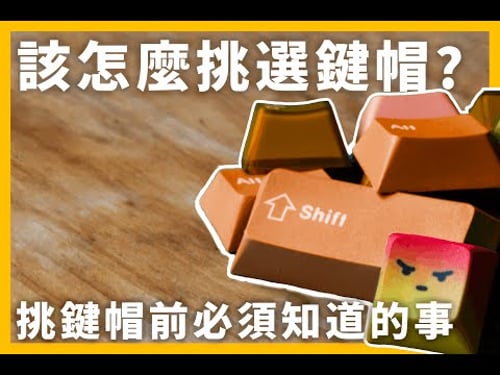 【鍵帽篇】想入坑客製化鍵盤,但卻不知道怎麼挑選鍵帽?鍵帽的四大分類屬性!
