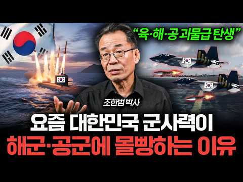 "육·해·공 괴물급 위력" 한국이 작정하고 군사력 키우면 벌어지는 일 (조한범 박사)