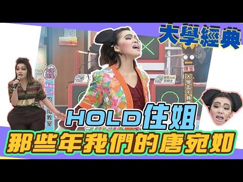 【大學經典】那些年我們的唐宛如 讓我們哭笑不得的HOLD住姐!