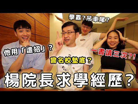 楊院長如何考上醫學系?原來高中也曾墊底?醫難雜症迷茫指南?