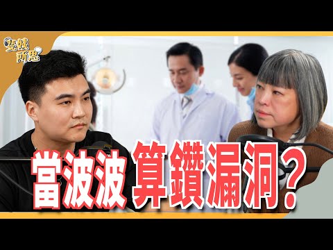 獵巫太可怕! 波波寧留國外不回台? 畢業後才知實習人數門檻? ft. 中華民國國際牙醫校友聯合會理事長 林宗億 | 斐姨所思【阿姨想知道】 EP211