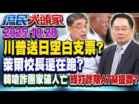 美日峰會 川普送「空白支票」?韓喊卡對美投資 綠還傻傻割肉?《庶民大頭家》完整版 20251028 #蔡正元 #孫大千 #張啓楷 #施正鋒@chinatvnews