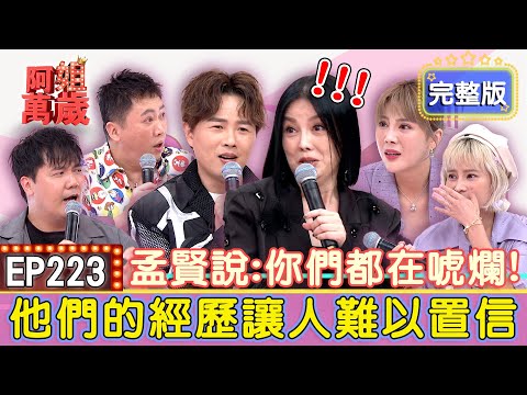 EP223完整版|連趙哥都有恐怖粉絲?被韓國偶巴裴勇俊的超美前女友倒追?全場沒有一個人相信他!陳曼青街頭打鼓爆紅!香港導演不遠千里就要找她當電影女主角?|趙正平、惟毅、郭婷筠、陳曼青