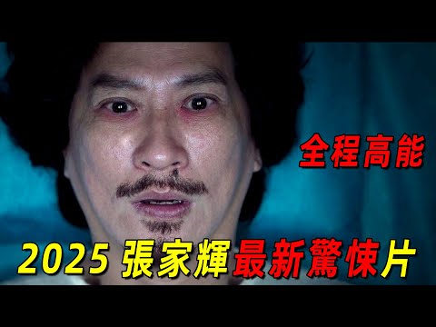 2025香港最新驚悚片! 做壞事就會有報應! 張家輝新片遭到報應全程高能! 一口氣看完《贖夢》