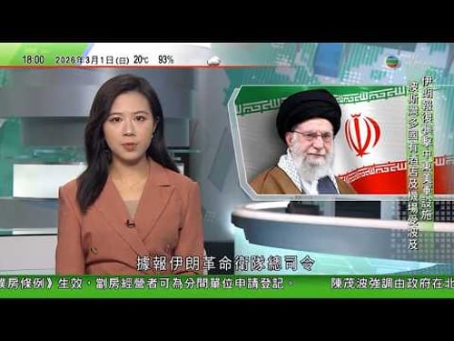 無綫TVB六點半新聞報道|解放軍空軍四種機型集體現身黃岩島警巡 國防部:杜絕禍亂南海圖謀|美以襲伊朗|哈梅內伊遇害伊朗全國哀悼40天|伊朗報復打擊中東27個美軍基地 伊拉克有武裝組織予以支援|TVB