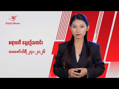 ICC ဝရမ်းထွက်လာရင် စစ်ခေါင်းဆောင်ကို ဖမ်းပေးဖို့ ဖိလစ်ပိုင်ကို SAC-M ပြော