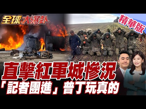 烏軍敢死隊4次突圍慘失敗!俄溫壓彈返場慘遭火海堵截! 普丁玩真的.帶媒體團直擊紅軍村慘況【#全球大爆卦】精華版20251031@全球大視野Global_Vision
