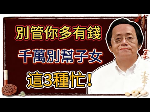 倪海廈:身為父母,不管你多有錢,也別幫兒女這三種忙,溺愛不是愛,是害子女!