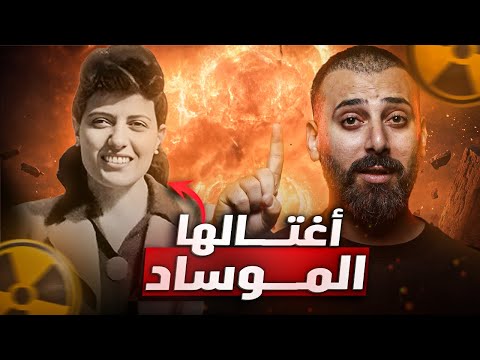 ليش ممنوع يمتلك العرب نووي ☢️ جاسوسة دمّرت سلاح العرب