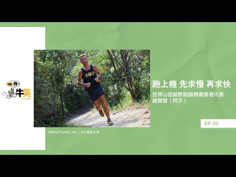 跑上癮 先求慢 再求快|嘉賓:世界山徑越野跑錦標賽香港代表 謝覺偉(阿歹)|又係我牛英 EP.35|Sportunes