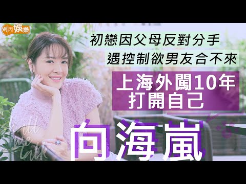 #向海嵐 初戀因父母反對分手 遇控制欲男友合不來 | 選美頭10年活在框框 上海外闖打開自己 | 明周Shall We Talk