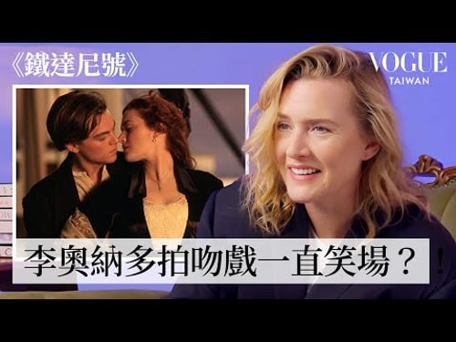凱特溫絲蕾重溫《鐵達尼號》、《王牌冤家》等經典電影片段!跟李奧納多著名吻戲其實超不浪漫?!|拆解經典電影|Vogue Taiwan