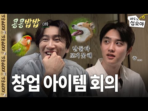 🥔Ep. 0 ㅣ CEO KWANGSOO Dreams Big, KYUNG SOO Makes It Happenㅣ👨🍳🥔GBRB Spinoff