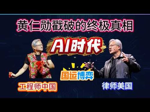 黄仁勋戳破的终极真相:工程师中国vs律师美国,AI时代的国运博弈 #nvidia |#jensenhuang