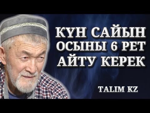 КҮН ШЫҚПАЙ ЖӘНЕ КҮН БАТПАЙ ТҰРЫП ОСЫНЫ 3 РЕТ АЙТУ КЕРЕК | АБДУЛЛА ЖОЛДАС