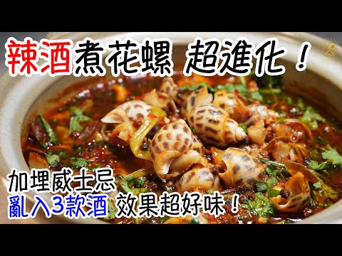 辣酒煮花螺 超進化! 加埋威士忌會係咩味?亂入3款酒 效果超好味!撈麵索味絕配!